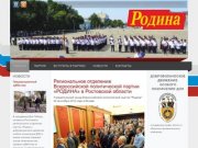 Региональное отделение Всероссийской политической партии «РОДИНА» в Ростовской области