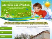 Муниципальное дошкольное образовательное бюджетное учреждение Детский сад Улыбка Оренбургская