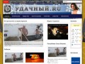 «УДАЧНЫЙ.RU» – интернет-журнал для настоящих мужчин (Россия, Якутия, г. Удачный)
