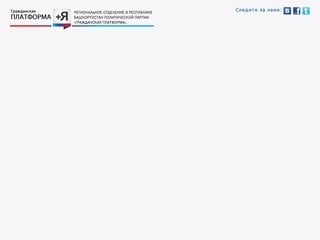 Региональное отделение в Республике Башкортостан Политической партии «Гражданская платформа»