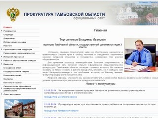 Прокуратура Тамбовской области. Официальный сайт