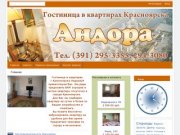 Андора24 - Гостиница в квартирах Красноярска посуточно