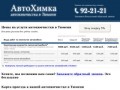 Автохимчистка в Тюмени | 5% скидка посетителям сайта