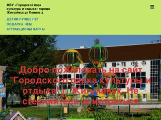 МБУ «Городской парк культуры и отдыха» города Жигулёвск.ул Ленина 3