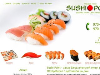 Sushi Point - Доставка суши по Санкт-Петербургу.