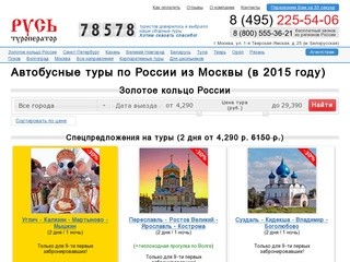 Автобусные туры по России из Москвы / Туроператор «Русь»