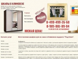 Шкафы-Купе на Заказ Дешево в Климовске "Под Ключ"! Производство