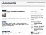 Простые люди - Общественная организация. Краснодар