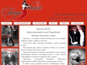 TangoHouse - Владивостокский клуб Аргентинского танго