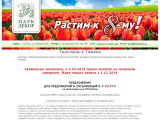 "Парк-Декор" - тюльпаны в Тюмени (г. Тюмень, ул. Федюнинского, 43 ТК "Орион" (отдельная входная группа с правого торца здания), тел. +7 (3452) 500 433)