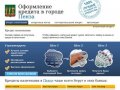 Кредиты в Пензе. Онлайн заявка, быстрое рассмотрение. Все виды кредитов.