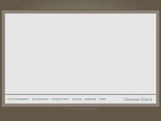 Фотограф Галкина Ольга