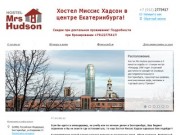 Hostel Mrs Hudson - Хостел в Екатеринбурге