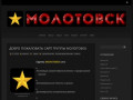 Молотовск - музыкальный коллектив (Северодвинск)