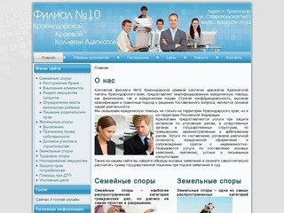 Филиал №10 Краснодарской Краевой Коллегии Адвокатов