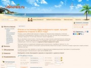 Отдых на Черном море 2012: отели и гостиницы Краснодарского края, частный сектор. Лучшие курорты!