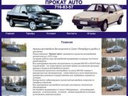 Прокат автомобилей в Санкт-Петербурге | 