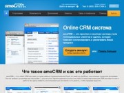 Online CRM система: web программа — amoCRM