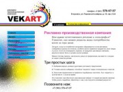 Рекламно-производственная компания : Рекламно-производственная компания VEKART