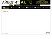 Айболит Aвто - Главная a24auto.ru - АВТОСЕРВИС, Кузовной ремонт