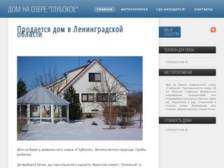 Продается дом в Ленинградской области - Дом на озере "Глубокое"