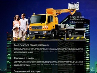 Аренда автовышки для романтиков в Москве. Skyforlove - самая романтическая автовышка в Москве.