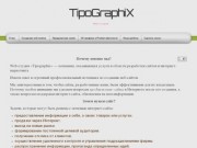 Web-студия «Tipographix»