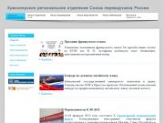Красноярское региональное отделение Союза переводчиков России