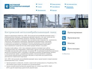 Костромской металлообрабатывающий завод — О компании