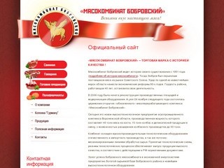 Официальный сайт - Бобровский мясокомбинат