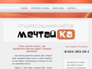 Мечтайка! Студия полезных сайтов