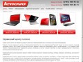 Сервисный центр Lenovo (Леново) - Сервисный центр Lenovo