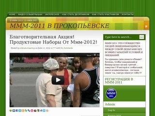 ГЛОБАЛЬНАЯ КАССА ВЗАИМОПОМОЩИ  МММ-2011 В ПРОКОПЬЕВСКЕ