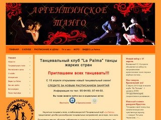 Танцы в Иркутске: школа танцев La Palma - обучение от профессионалов