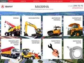 ООО "МАХИНА" - официальный дилер SANY в Красноярске
