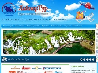 ЛайнерТур - сеть туристических агентств