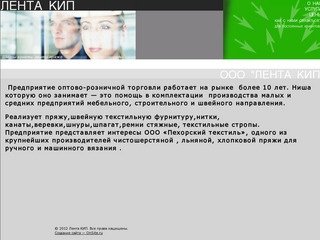 Сайт предприятия оптовой и розничной продажи текстильной, швейной фурнитуры шнуров