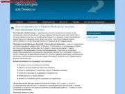 «Бухгалтерия для бизнеса» — Бухгалтерский учет в Нижнем Новгороде