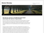Онлайн-заявка на потребительский кредит наличными в банки Москвы