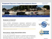 ФПС Волгоградской области | Yachting Federation Volgograd region