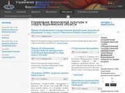 Управление физической культуры и спорта Воронежской области