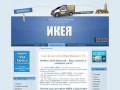 Икея (IKEA) в Воронеж доставка:  мебель и товары для дома Икеа Воронеж