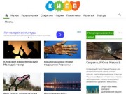 Заметки о Киеве - куда пойти, что посмотреть, где отдохнуть в Киеве