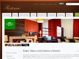 Restoracio :: Ресторацио - рестораны Казани, бары в Казани, пиццерии в Казани