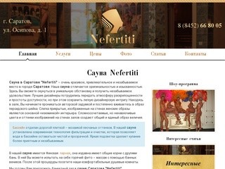 Сауна в Саратове | Cауна Саратов | Cауна | Сауна Nefertiti Саратов