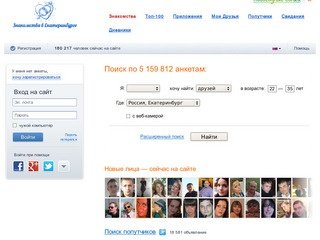 Знакомства в Екатеринбурге
