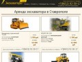 Аренда экскаватора в Ставрополе: +7(8652)92-50-17. Услуги экскаватора по выгодным ценам. Звоните!