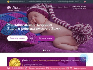Фэнтези – детская клиника в Москве