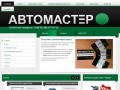 АВТОМАСТЕР - станция технического обслуживания в Якутске
