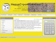 ООО НерудСтройКомплект - ПГС, ШЕБЕНЬ, ПЕСОК, ГРАВИЙ, ТОРФ, БЕТОН, АСФАЛЬТОБЕТОН